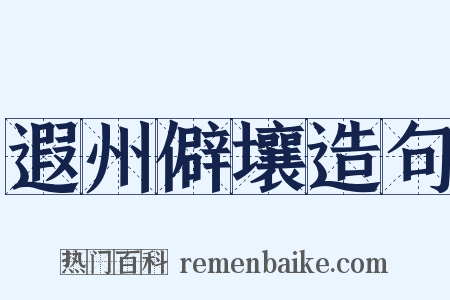 遐州僻壤造句是什么意思的图片